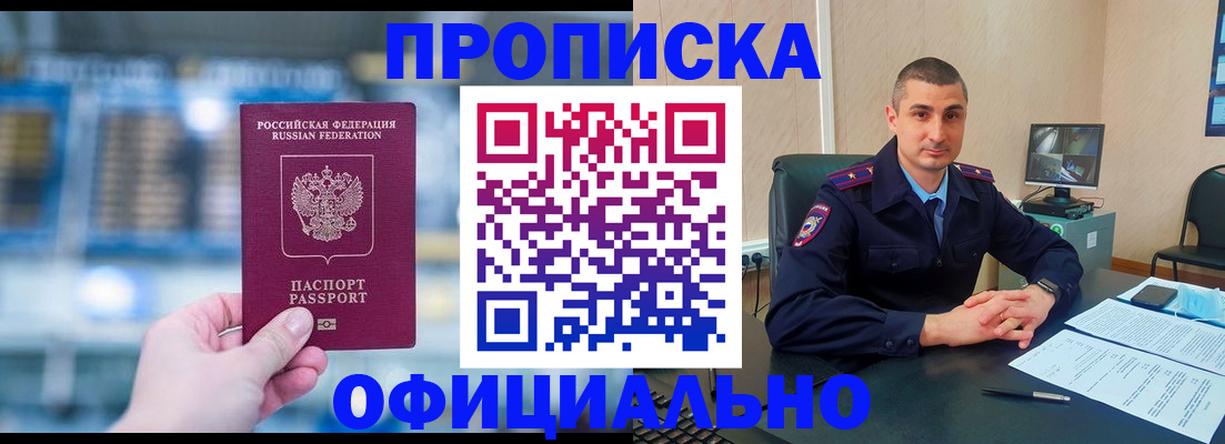 прописка в Лобне